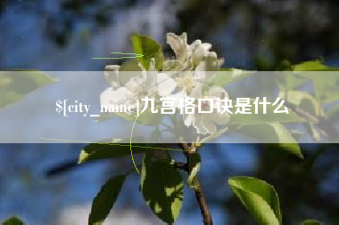 东台九宫格口诀是什么