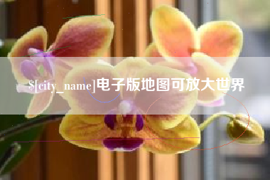 东台电子版地图可放大世界