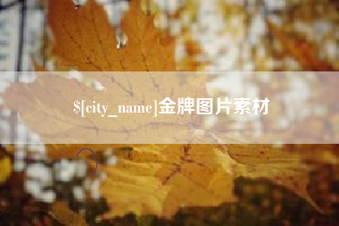 东台金牌图片素材