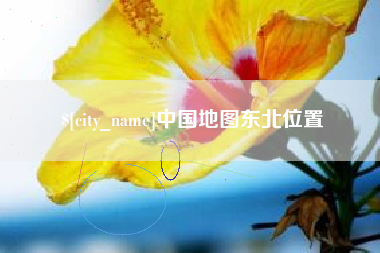 东台中国地图东北位置