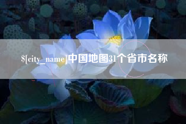 东台中国地图31个省市名称