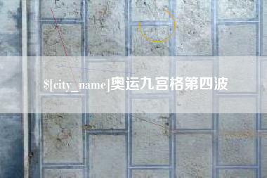 东台奥运九宫格第四波