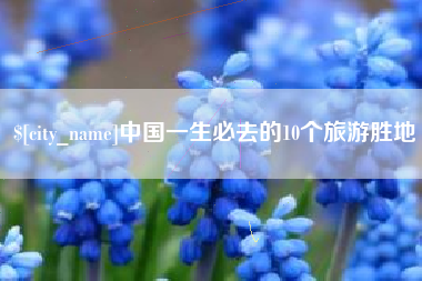 东台中国一生必去的10个旅游胜地
