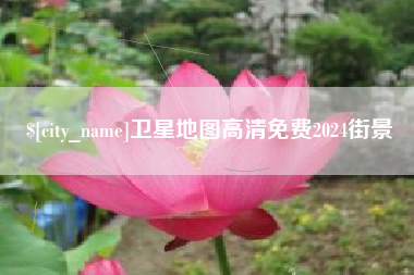 东台卫星地图高清免费2024街景