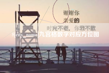 东台九宫格数字对应方位图