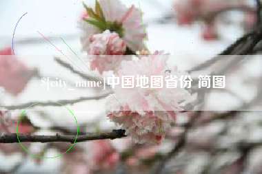 东台中国地图省份 简图