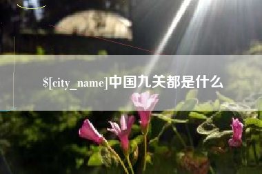 东台中国九关都是什么
