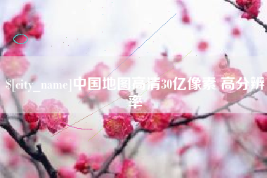东台中国地图高清30亿像素 高分辨率