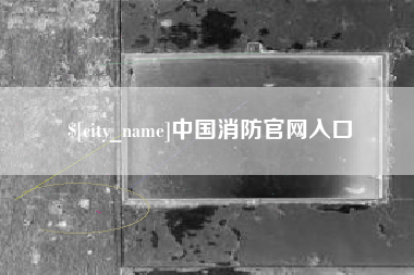 东台中国消防官网入口