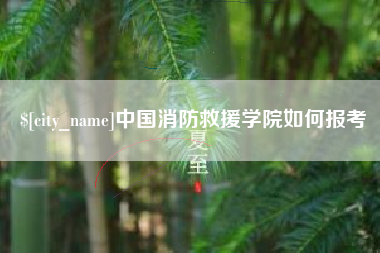 东台中国消防救援学院如何报考