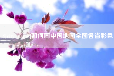 东台如何画中国地图全图各省彩色
