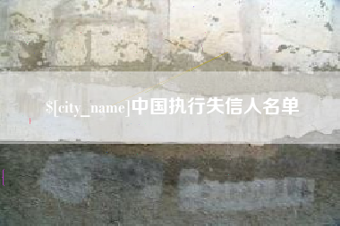 东台中国执行失信人名单