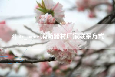 东台消防器材厂家联系方式