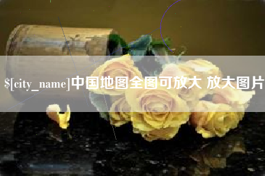 东台中国地图全图可放大 放大图片