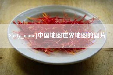 东台中国地图世界地图的图片