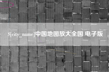东台中国地图放大全国 电子版