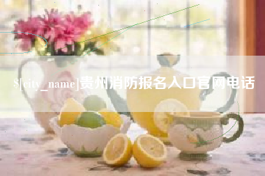 东台贵州消防报名入口官网电话
