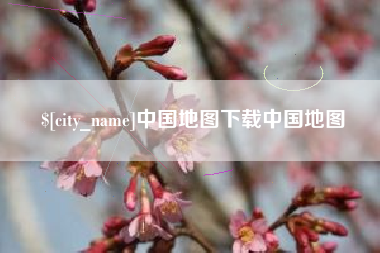 东台中国地图下载中国地图