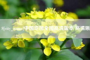 东台中国地图全图高清版本 高清晰