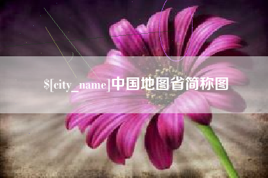 东台中国地图省简称图