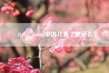 东台中国几金了奥运会