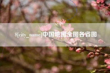 东台中国地图全图各省图