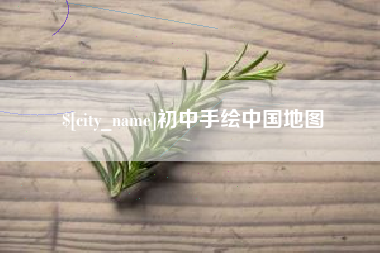 东台初中手绘中国地图