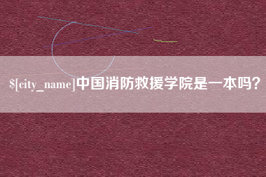 东台中国消防救援学院是一本吗？