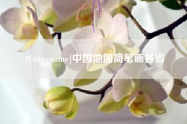 东台中国地图简笔画各省