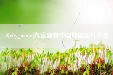 东台九宫图看中国地图图片大全