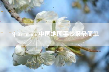 东台中国地图手抄报最简单