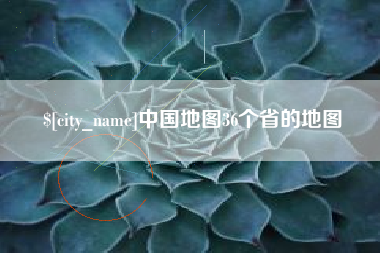 东台中国地图36个省的地图