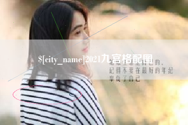 东台2021九宫格配图