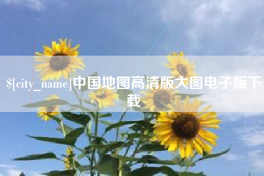 东台中国地图高清版大图电子版下载