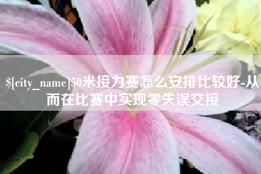 东台50米接力赛怎么安排比较好-从而在比赛中实现零失误交接