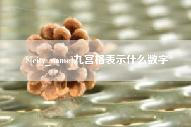 东台九宫格表示什么数字