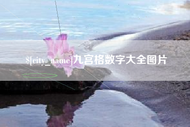 东台九宫格数字大全图片
