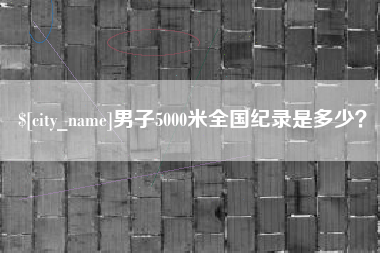 东台男子5000米全国纪录是多少？