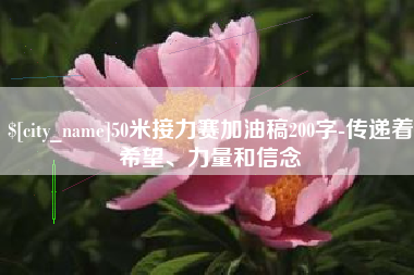 东台50米接力赛加油稿200字-传递着希望、力量和信念