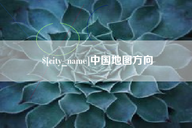 东台中国地图方向