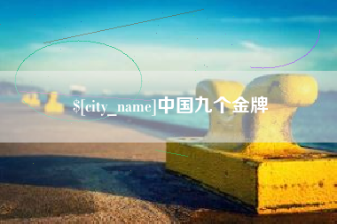 东台中国九个金牌