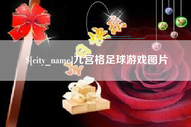 东台九宫格足球游戏图片