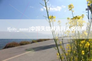 东台中国失信被执行人名单网