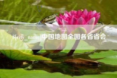 东台中国地图全图各省省会