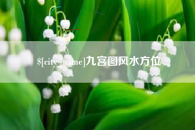 东台九宫图风水方位