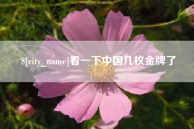 东台看一下中国几枚金牌了
