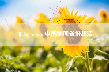 东台中国地图省份超清