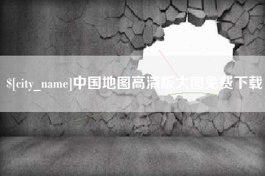 东台中国地图高清版大图免费下载