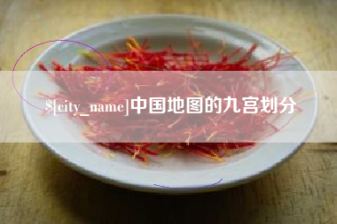 东台中国地图的九宫划分
