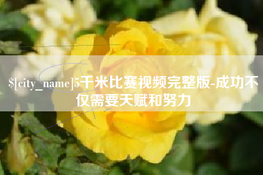 东台5千米比赛视频完整版-成功不仅需要天赋和努力